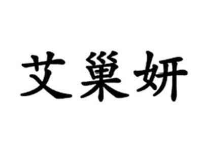 艾巢妍