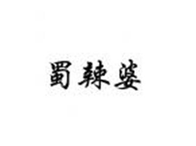 蜀辣婆