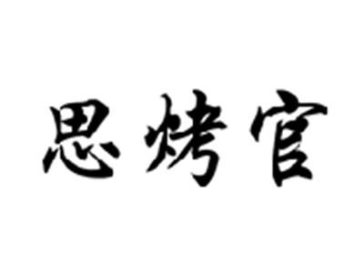 思烤官