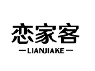 恋家客,LIANJIAKE
