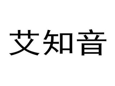 艾知音