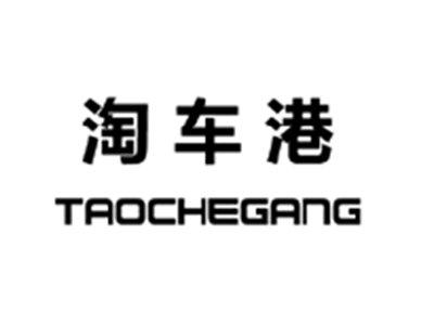 淘车港TAOCHEGANG