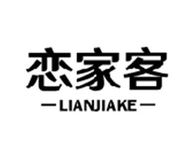 恋家客LIANJIAKE