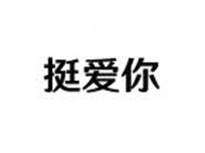 挺爱你