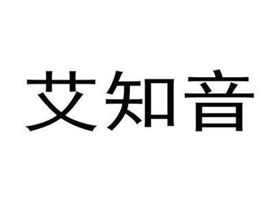 艾知音