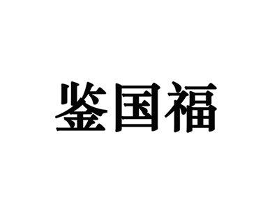 鉴国福