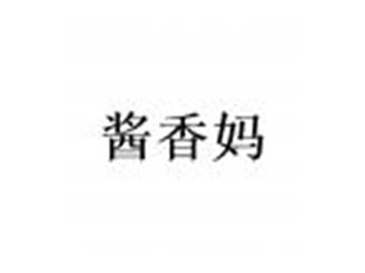 酱香妈