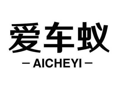 爱车蚁
