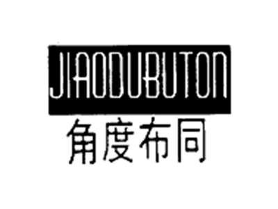 角度布同JIAODUBUTON