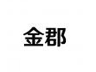 金郡