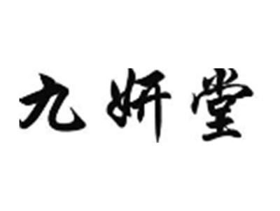 九妍堂