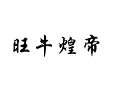 旺牛煌帝