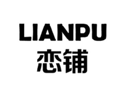 恋铺LIANPU