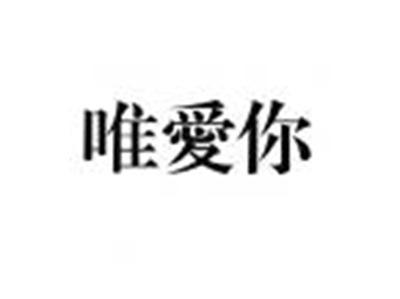 唯爱你