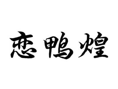 恋鸭煌