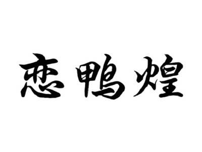 恋鸭煌