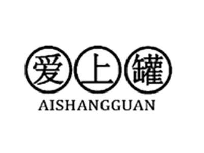 爱上罐AISHANGGUAN