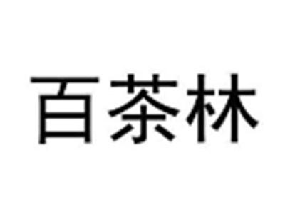 百茶林
