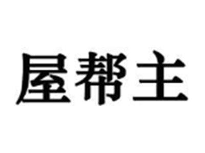 屋帮主