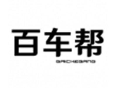 百车帮