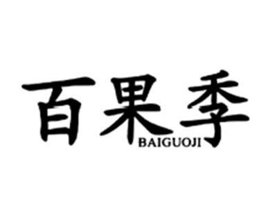 百果季BAIGUOJI