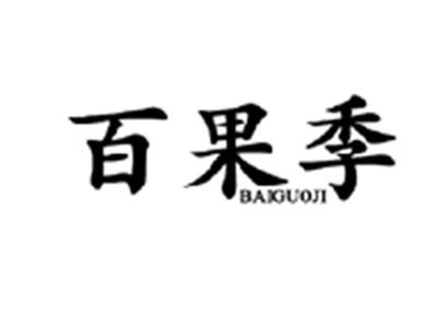 百果季BAIGUOJI