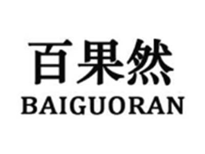 百果然BAIGUORAN