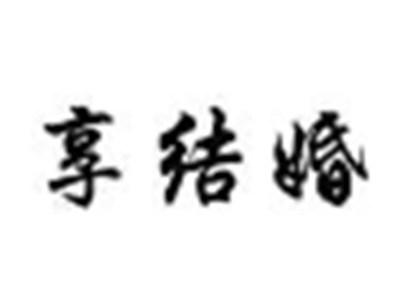 享结婚