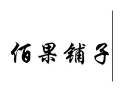 佰果铺子