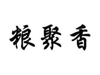 粮聚香