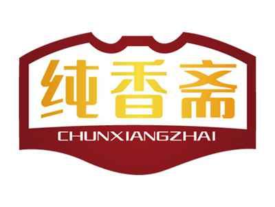 纯香斋CHUNXIANGZHAI