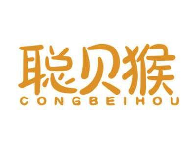 聪贝猴CONGBEIHOU