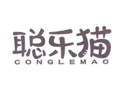 聪乐猫CONGLEMAO