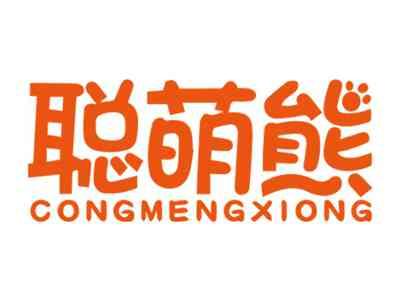 聪萌熊CONGMENGXIONG