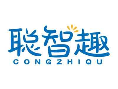 聪智趣CONGZHIQU