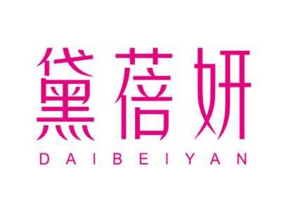 黛蓓妍DAIBEIYAN