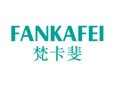 梵卡斐FANKAFEI