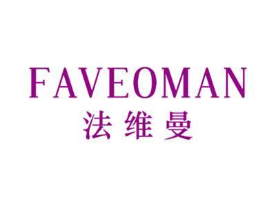 法维曼FAVEOMAN