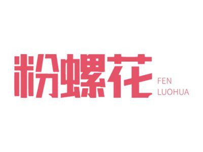 粉螺花FENLUOHUA