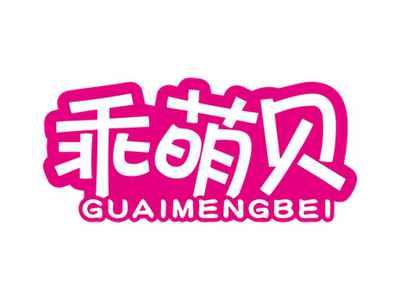 乖萌贝GUAIMENGBEI