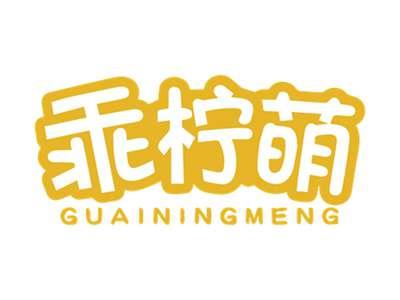 乖柠萌GUAININGMENG