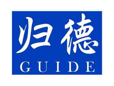 归德GUIDE