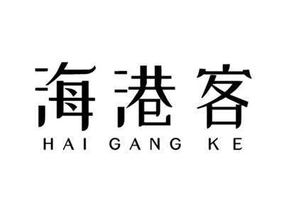 海港客HAIGANGKE