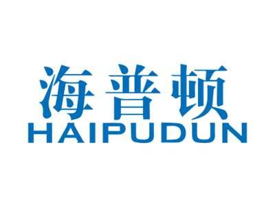 海普顿HAIPUDUN