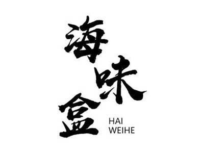 海味盒HAIWEIHE