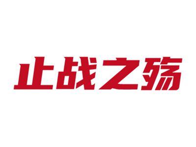 止战之殇