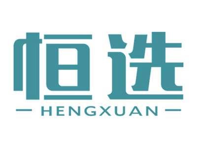 恒选HENGXUAN