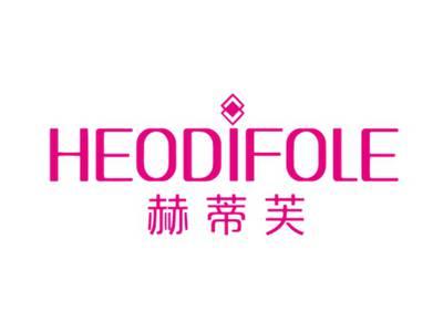 赫蒂芙HEODIFOLE