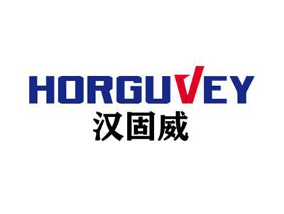 汉固威HORGUVEY