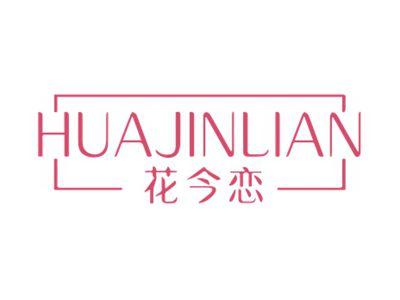 花今恋HUAJINLIAN